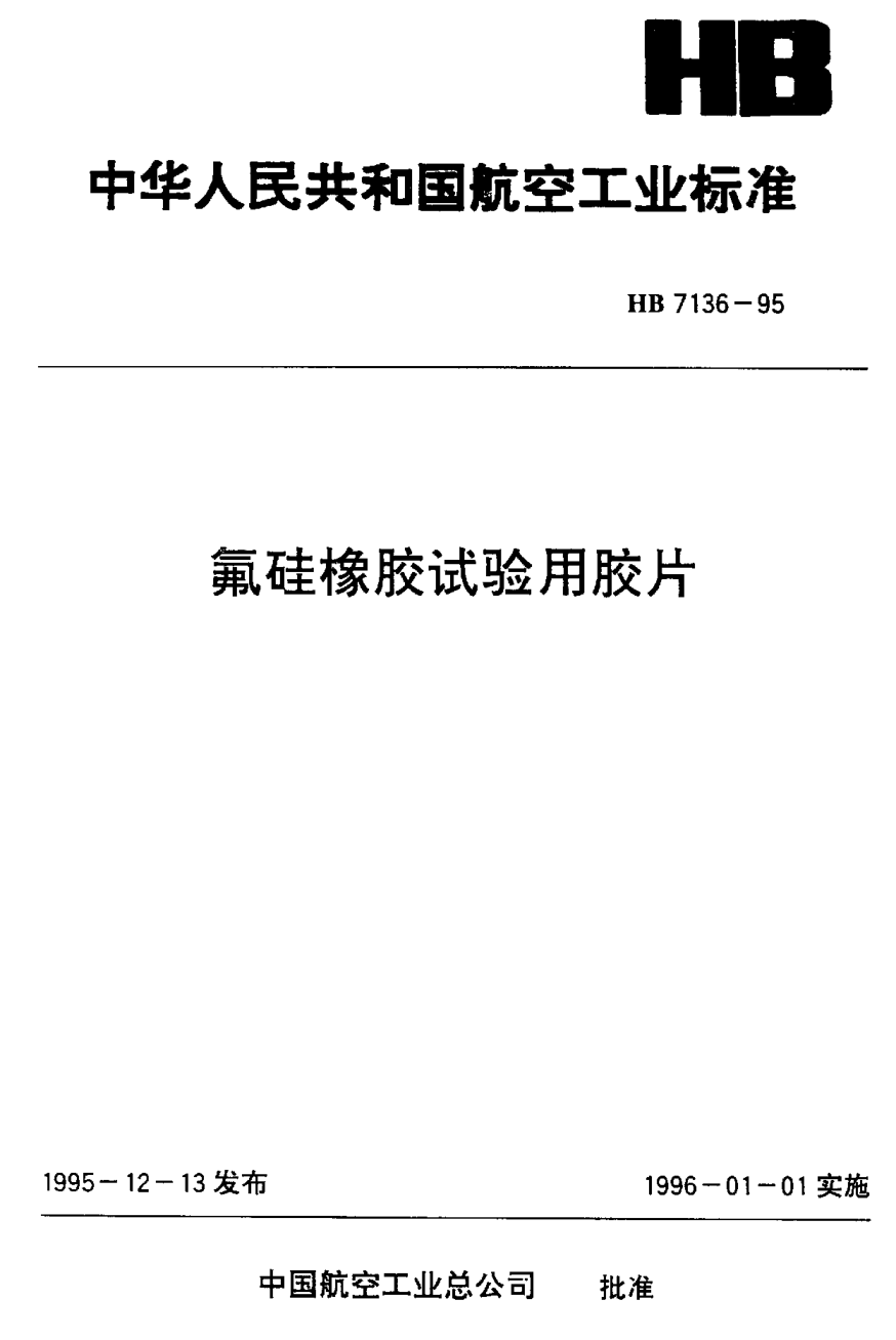 HB 7136-1995氟硅橡膠試驗(yàn)用膠片