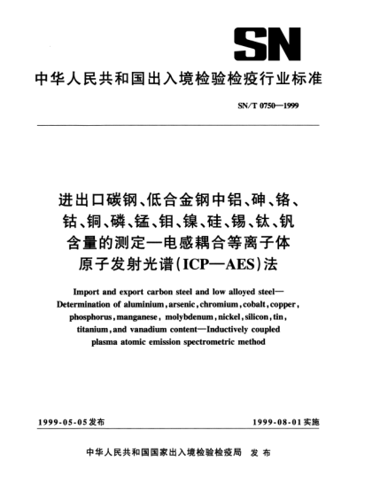 SN/T 0750-1999進(jìn)出口碳鋼、低合金鋼中鋁、砷、鉻、鈷、銅、磷、錳、鉬、鎳、硅、錫、鈦、釩、含量的測(cè)定.電感耦合等離子體原子發(fā)射光譜(ICP-AES)法Import and export carbon steel and low alloyed steel—Determination of aluminium arsenic chromium cobalt copper phosphorus mangaanese molybdenum nickel silicon tin titanium an