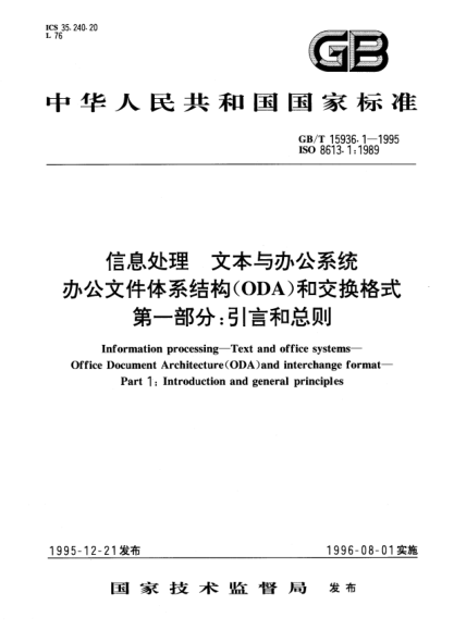 GB/T 15936.1-1995信息處理  文本與辦公系統(tǒng)  辦公文件體系結(jié)構(gòu)(ODA)和交換格式  第1部分:引言和總則Information processing—Text and office systems—Office Document Architecture(ODA) and interchange format—Part 1: Introduction and general principles