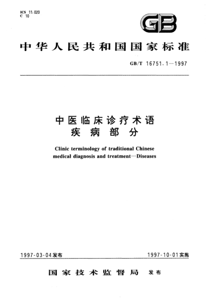 GB/T 16751.1-1997中醫(yī)臨床診療術(shù)語(yǔ)  疾病部分Clinic terminology of traditional Chinese medical diagnosis and treatment—Diseases
