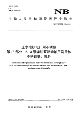 NB/T 20007.18-2012壓水堆核電廠用不銹鋼 第18部分：2、3 級(jí)輔助泵驅(qū)動(dòng)軸用馬氏體不銹鋼鍛、軋件