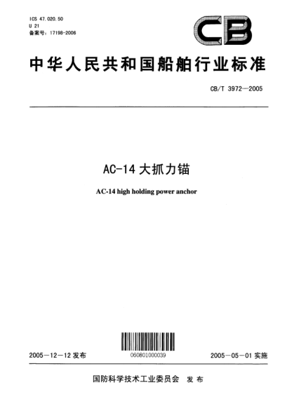 CB/T 3972-2005AC-14大抓力錨AC-14 high holding power anchor