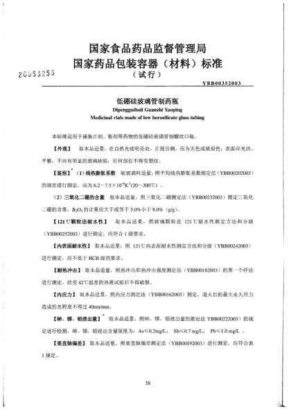 YBB 0035-2003低硼硅玻璃管制藥瓶Dipengguiboli Guanzhi Yaoping Medicinal vials made of low borosilicate glass bubing