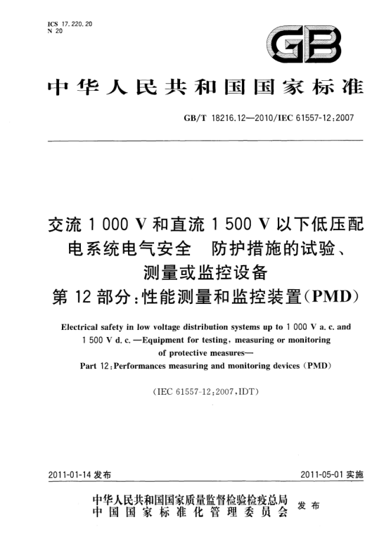 GB/T 18216.12-2010交流1000V和直流1500V以下低壓配電系統(tǒng)電氣安全防護(hù)措施的試驗、測量或監(jiān)控設(shè)備 第12部分：性能測量和監(jiān)控裝置（PMD）