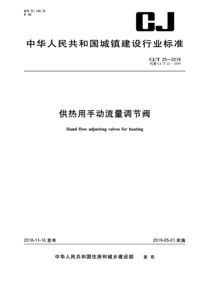 CJ/T 25-2018供熱用手動(dòng)流量調(diào)節(jié)閥