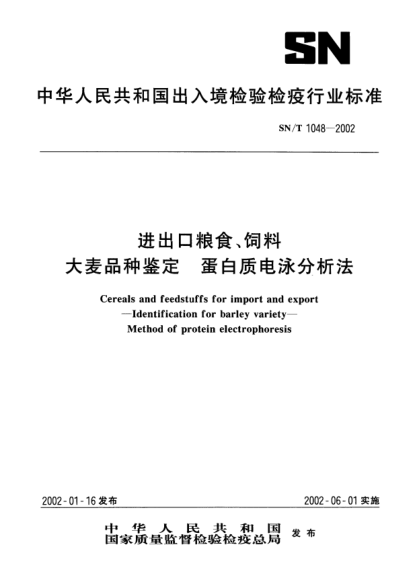 SN/T 1048-2002進(jìn)出口糧食、飼料大麥品種鑒定.蛋白質(zhì)電泳分析法Cereals and feedstuffs for import and export--Identification for barley variety--Method of protein electrophoresis