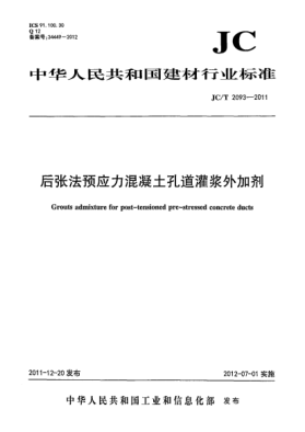 JC/T 2093-2011后張法預應力混凝土孔道灌漿外加劑Grouts admixture for post-tensioned pre-stressed concrete ducts
