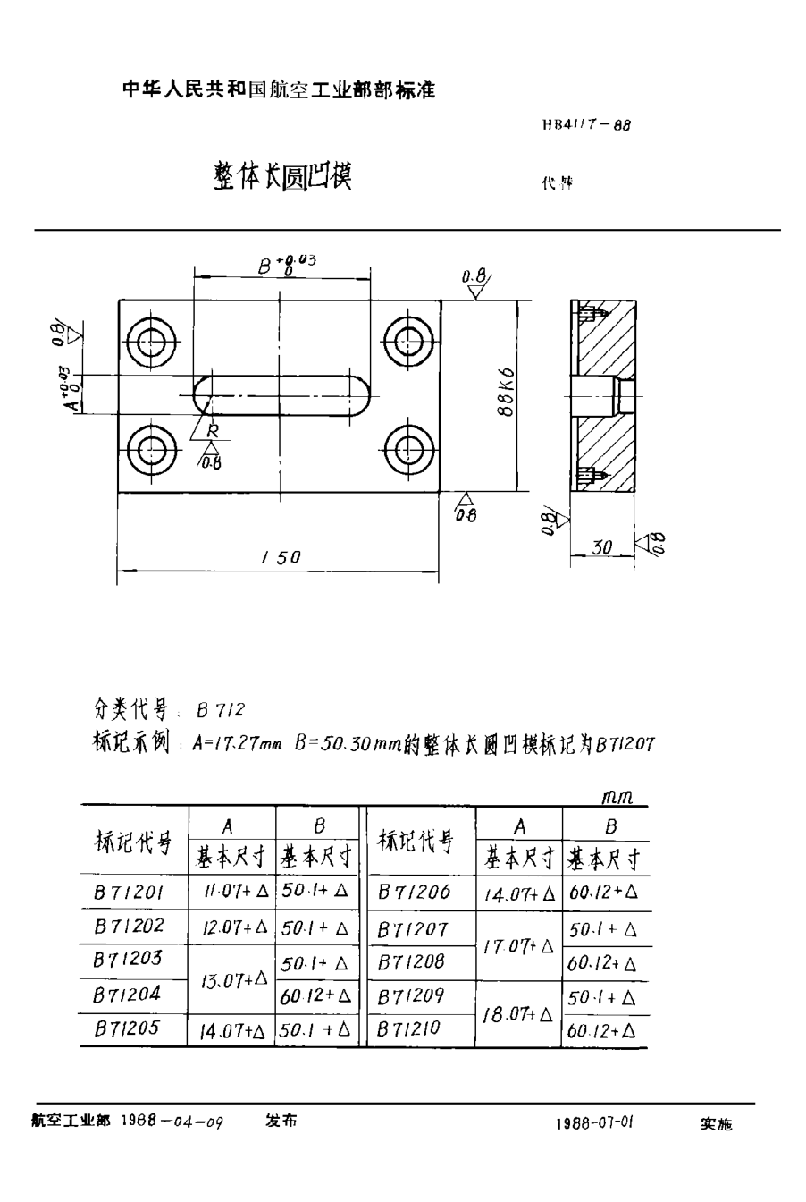 HB 4117-1988整體長圓凹模
