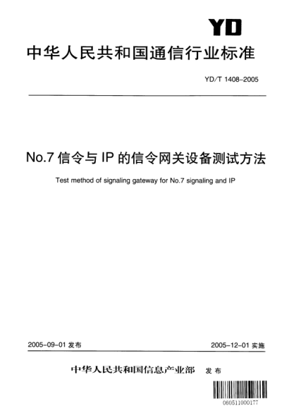 YD/T 1408-2005NO.7信令與IP的信令網(wǎng)關(guān)設(shè)備測試方法Test method of signaling gateway for No.7 signaling and IP