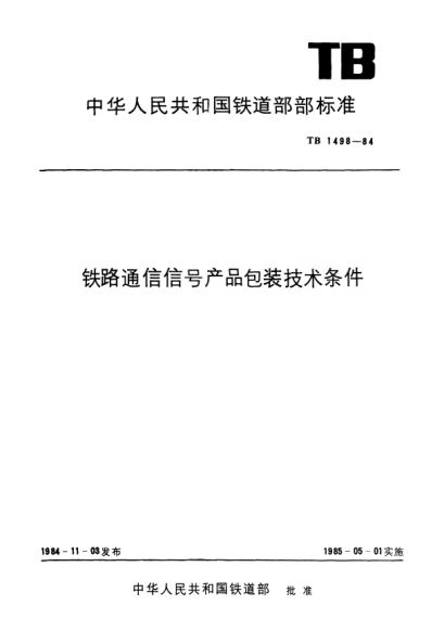TB/T 1498-1984鐵路通信信號(hào)產(chǎn)品包裝技術(shù)條件