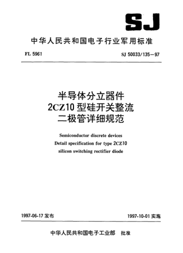 SJ 50033/135-1997半導(dǎo)體分立器件.2CZ10型硅開(kāi)關(guān)整流二極管詳細(xì)規(guī)范Semiconductor discrete devices-Detail specification for Type 2CZ10 silicon switching rectifier diode