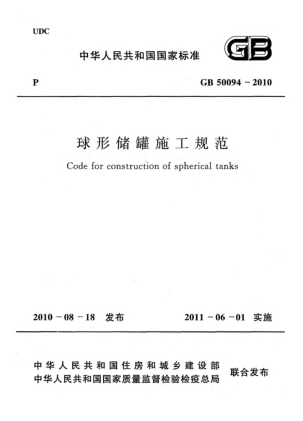 GB 50094-2010球形儲罐施工規(guī)范Code for construction of spherical tanks