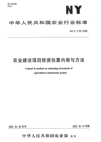 NY/T 1716-2009農(nóng)業(yè)建設(shè)項(xiàng)目投資估算內(nèi)容與方法
