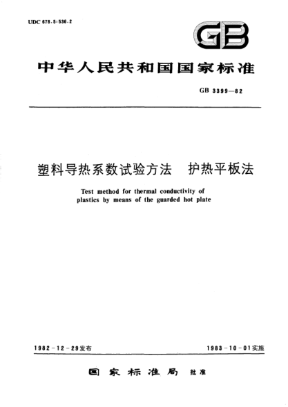 GB/T 3399-1982塑料導熱系數(shù)試驗方法  護熱平板法