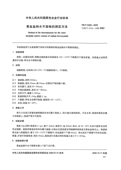 YB/T 5326-2006黃血鹽鈉水不溶物的測(cè)定方法