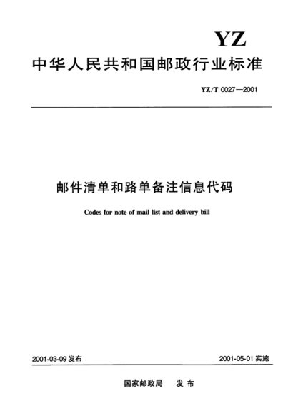 YZ/T 0027-2001郵件清單和路單備注信息代碼Codes for note of mail list and delivery bill