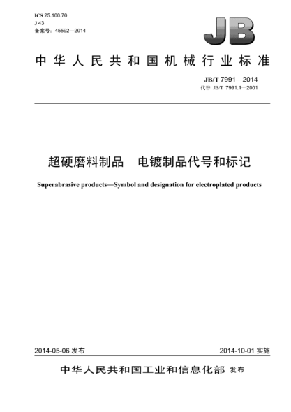JB/T 7991-2014超硬磨料制品  電鍍制品代號(hào)和標(biāo)記