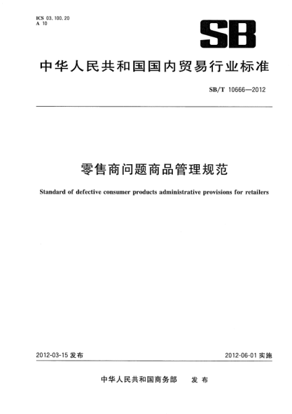 SB/T 10666-2012零售商問題商品管理規(guī)范Standard of defective consumer products administrative provisions for retailers