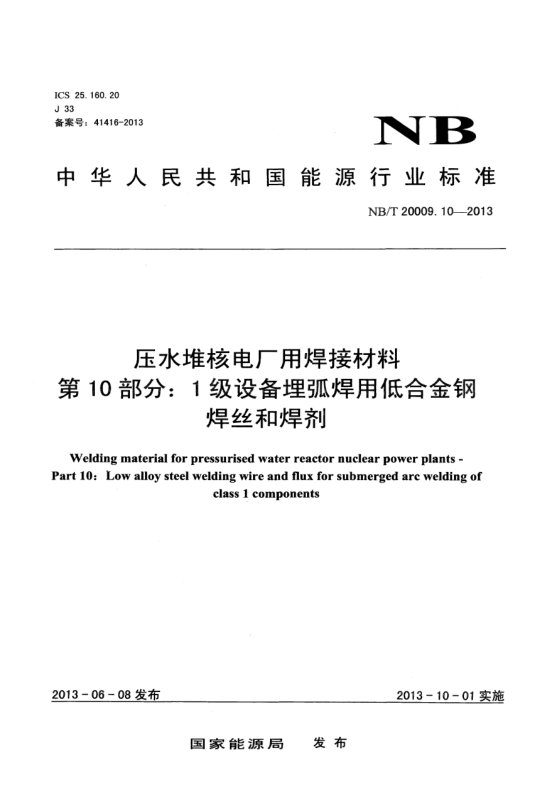 NB/T 20009.10-2013壓水堆核電廠用焊接材料.第10部分:1級(jí)設(shè)備埋弧焊用低合金鋼焊絲和焊劑