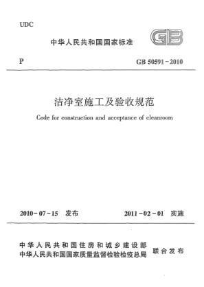 GB 50591-2010潔凈室施工及驗(yàn)收規(guī)范Code for construction and acceptance of cleanroom