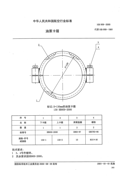 HB 959-2000油泵卡箍
