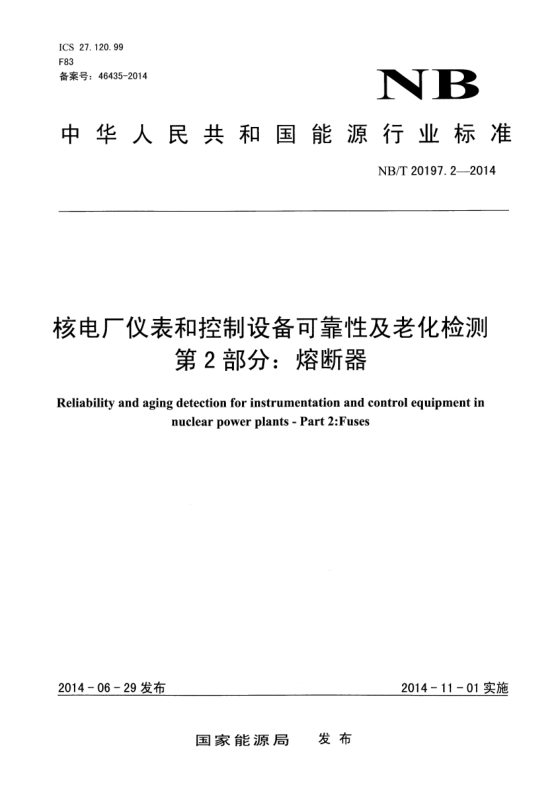 NB/T 20197.2-2014核電廠儀表和控制設(shè)備可靠性及老化檢測(cè) 第2部分:熔斷器