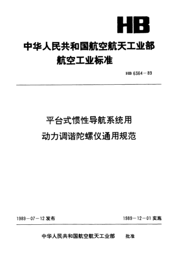 HB 6364-1989平臺(tái)式慣性導(dǎo)航系統(tǒng)用動(dòng)力調(diào)諧陀螺儀通用規(guī)范
