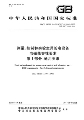 GB/T 18268.1-2010測量、控制和實(shí)驗(yàn)室用的電設(shè)備 電磁兼容性要求 第1部分：通用要求