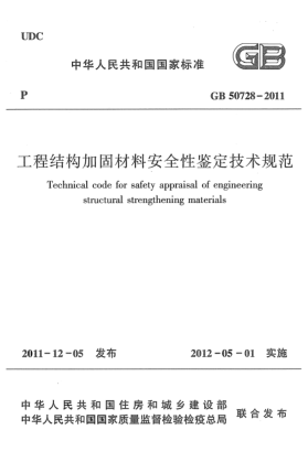 GB 50728-2011工程結(jié)構(gòu)加固材料安全性鑒定技術(shù)規(guī)范