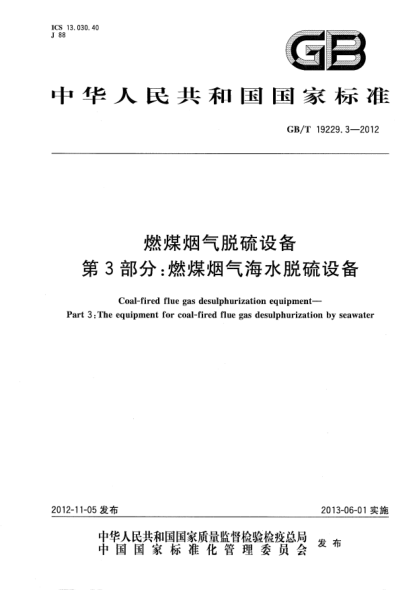 GB/T 19229.3-2012燃煤煙氣脫硫設(shè)備.第3部分：燃煤煙氣海水脫硫設(shè)備