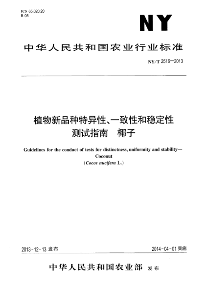 NY/T 2516-2013植物新品種特異性、一致性和穩(wěn)定性測試指南 椰子