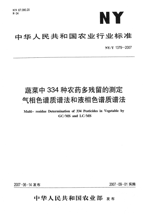 NY/T 1379-2007蔬菜中334種農(nóng)藥多殘留的測(cè)定 氣相色譜質(zhì)譜法和液相色譜質(zhì)譜法