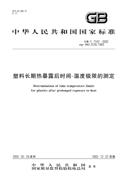 GB/T 7142-2002塑料長期熱暴露后時間--溫度極限的測定Determination of time-temperature limits for plastics after prolonged exposure to heat