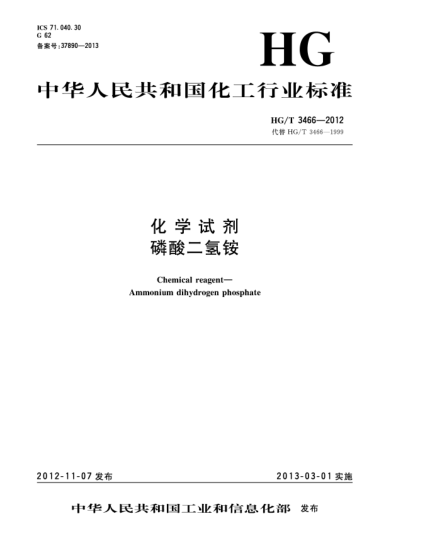 HG/T 3466-2012化學(xué)試劑.磷酸二氫銨