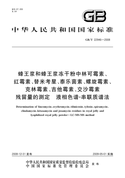 GB/T 22946-2008蜂王漿和蜂王漿凍干粉中林可霉素、紅霉素、替米考星、泰樂菌素、螺旋霉素、克林霉素、吉他霉素、交沙霉素殘留量的測定 液相色譜-串聯(lián)質(zhì)譜法