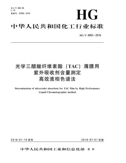 HG/T 4952-2016光學(xué)三醋酸纖維素酯(TAC)薄膜用紫外吸收劑含量測(cè)定高效液相色譜法