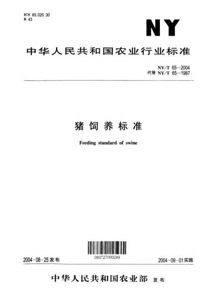 NY/T 65-2004豬飼養(yǎng)標準Feeding standard of swine
