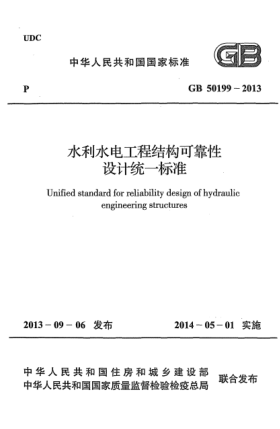 GB 50199-2013水利水電工程結(jié)構(gòu)可靠性設(shè)計(jì)統(tǒng)一標(biāo)準(zhǔn)