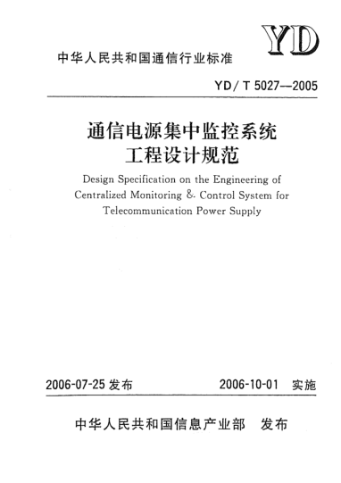 YD/T 5027-2005通信電源集中監(jiān)控系統(tǒng)工程設(shè)計(jì)規(guī)范