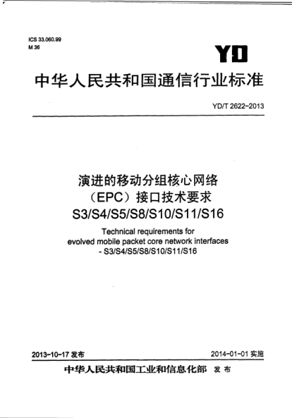 YD/T 2622-2013演進(jìn)的移動(dòng)分組核心網(wǎng)絡(luò)(EPC)接口技術(shù)要求S3/S4/S5/S8/S10/S11/S16