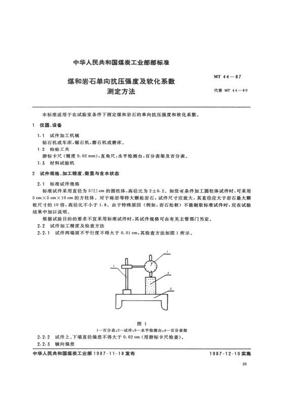 MT 44-1987煤和巖石單向抗壓強度及軟化系數(shù)測定方法
