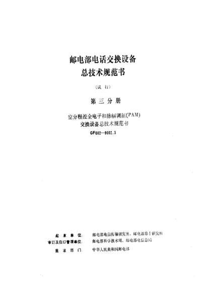 GF 002-9002.3-1991郵電部電話交換設(shè)備總技術(shù)規(guī)范書(試行)第三分冊