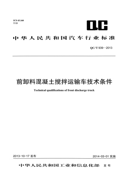 QC/T 939-2013前卸料混凝土攪拌運(yùn)輸車技術(shù)條件