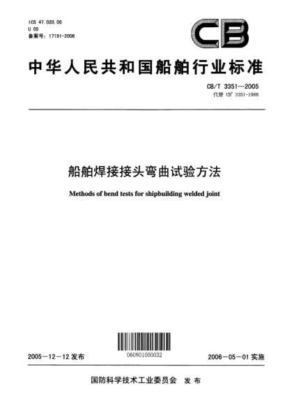 CB/T 3351-2005船舶焊接接頭彎曲試驗(yàn)方法Methods of bend tests for shipbuilding welded joint