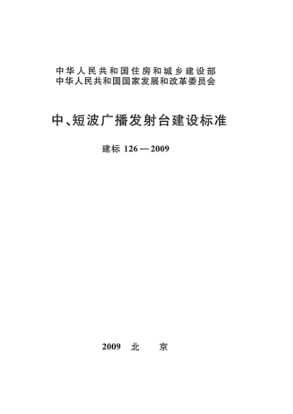 建標(biāo) 126-2009中、短波廣播發(fā)射臺建設(shè)標(biāo)準(zhǔn)