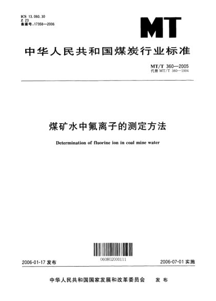 MT/T 360-2005煤礦水中氟離子的測定方法Determination of fluorine ion in coal mine water