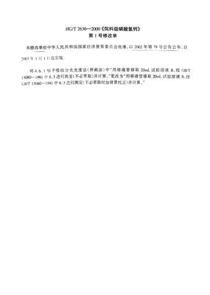 HG 2636 AMD 1-2003飼料級.磷酸氫鈣