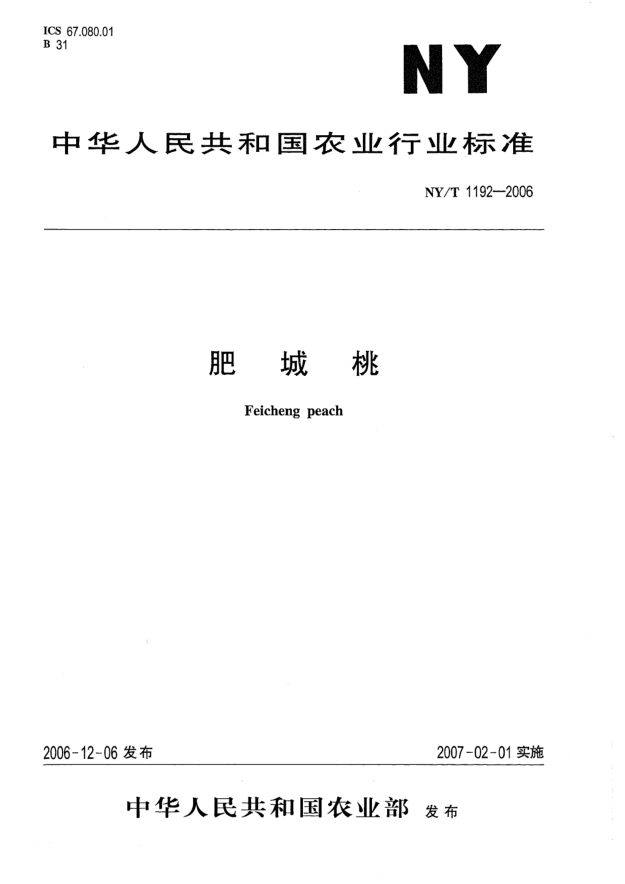 NY/T 1192-2006肥城桃