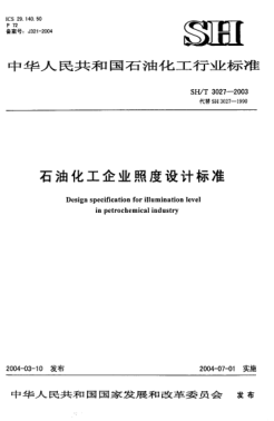 SH/T 3027-2003石油化工企業(yè)照度設(shè)計(jì)規(guī)范Design specification for illumination level in petrochemical industry