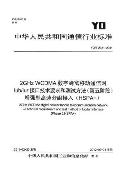YD/T 2351-20112GHz WCDMA數(shù)字蜂窩移動(dòng)通信網(wǎng) Iub/Iur接口技術(shù)要求和測(cè)試方法（第五階段） 增強(qiáng)型高速分組接入（HSPA+）